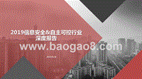 2019信息安全&自主可控行业深度报告.pptx