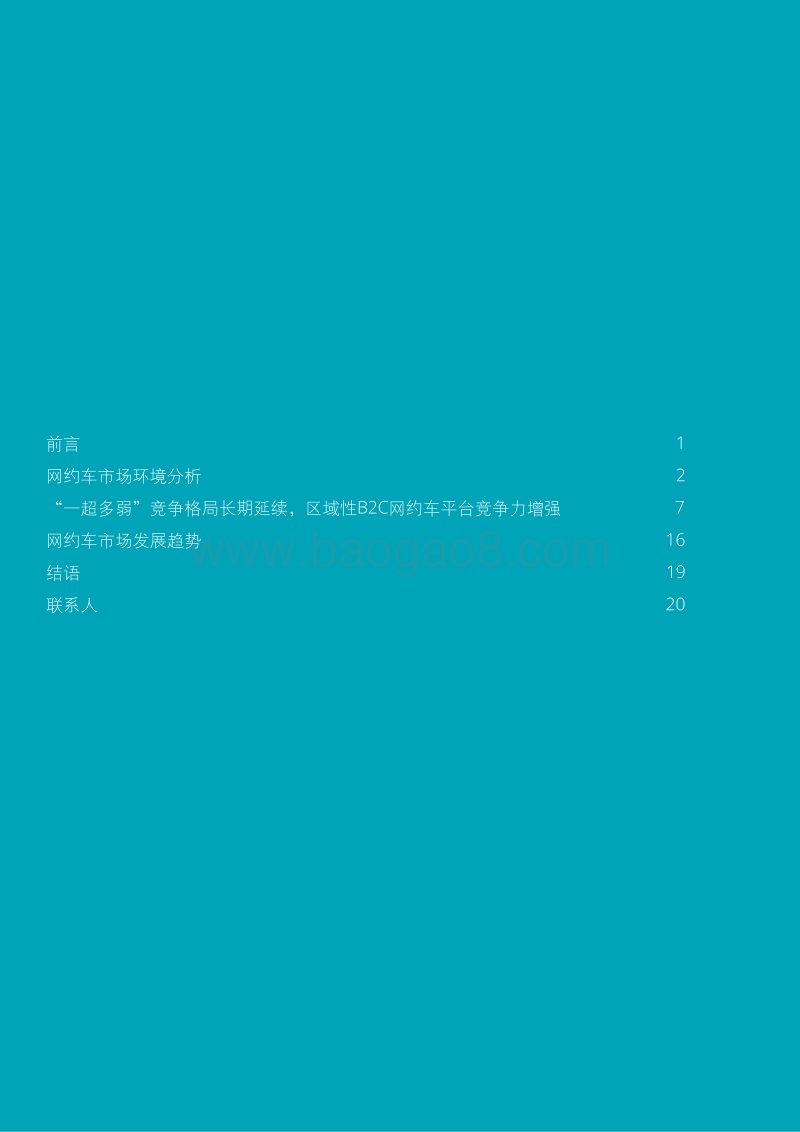 十字路口的网约车：网约车市场白皮书.pdf_第2页