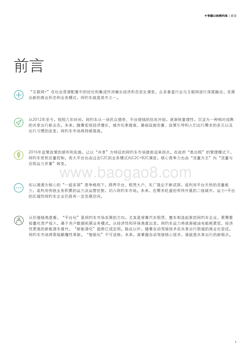 十字路口的网约车：网约车市场白皮书.pdf_第3页