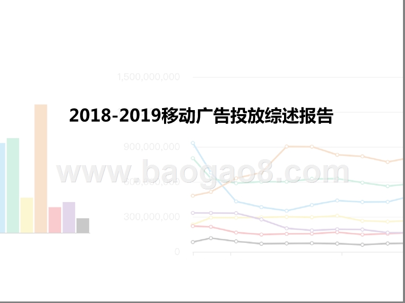 2018-2019移动广告投放综述报告.pptx_第1页