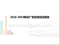 2018-2019移动广告投放综述报告.pptx