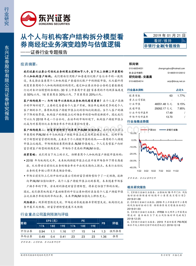 证券行业专题报告：从个人与机构客户结构拆分模型看券商经纪业务演变趋势与估值逻辑.pdf_第1页