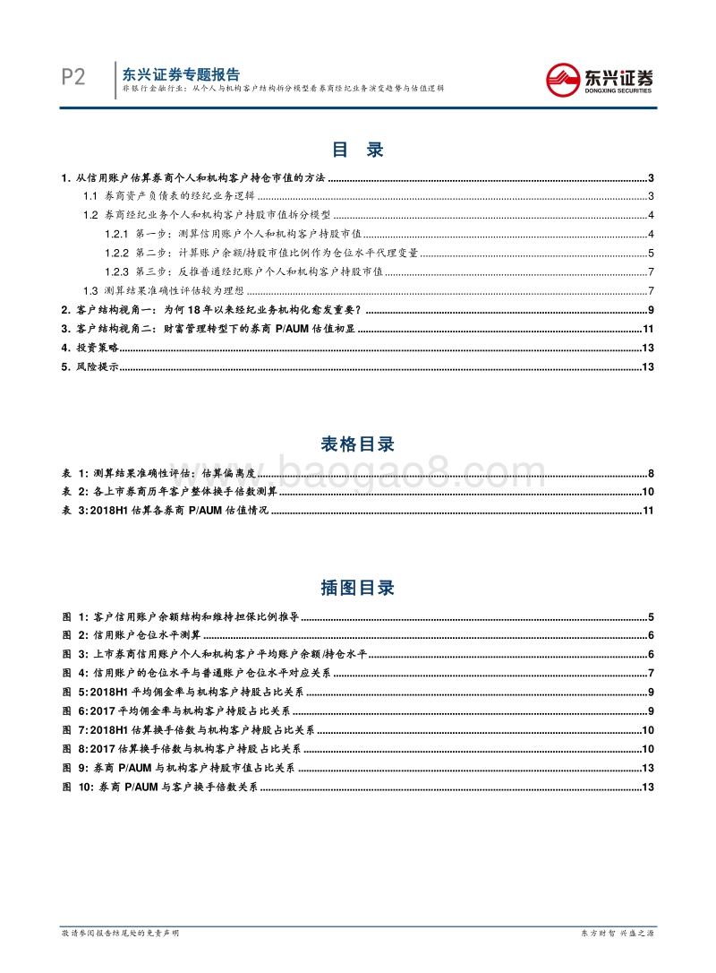 证券行业专题报告：从个人与机构客户结构拆分模型看券商经纪业务演变趋势与估值逻辑.pdf_第2页