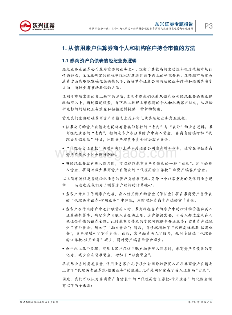 证券行业专题报告：从个人与机构客户结构拆分模型看券商经纪业务演变趋势与估值逻辑.pdf_第3页