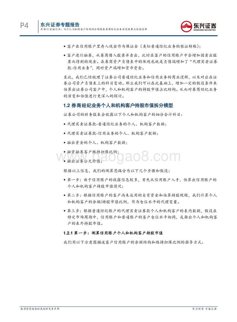 证券行业专题报告：从个人与机构客户结构拆分模型看券商经纪业务演变趋势与估值逻辑.pdf_第4页