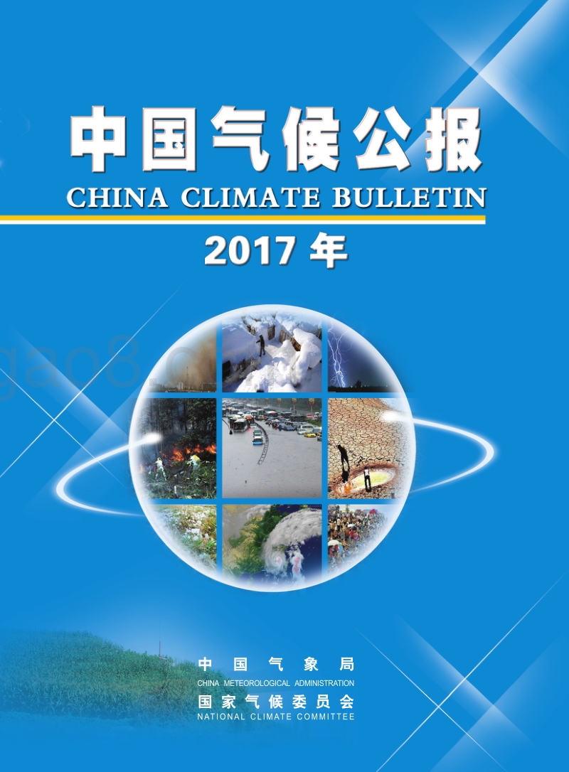 2017年中国气候公报.pdf_第1页