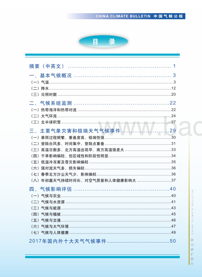 2017年中国气候公报.pdf_第2页