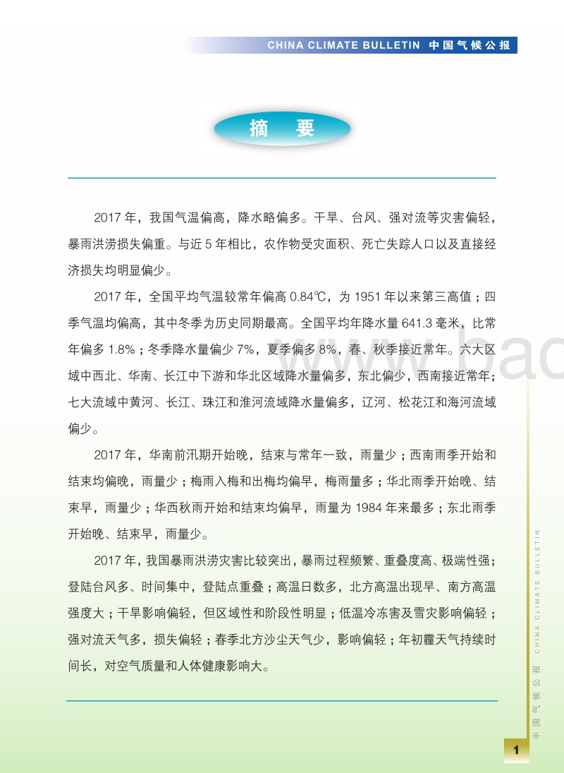 2017年中国气候公报.pdf_第4页