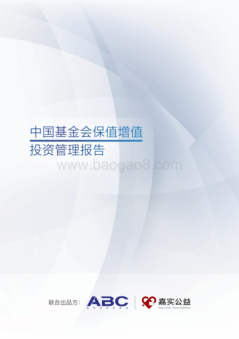 中国基金会保值增值投资管理报告.pdf_第1页