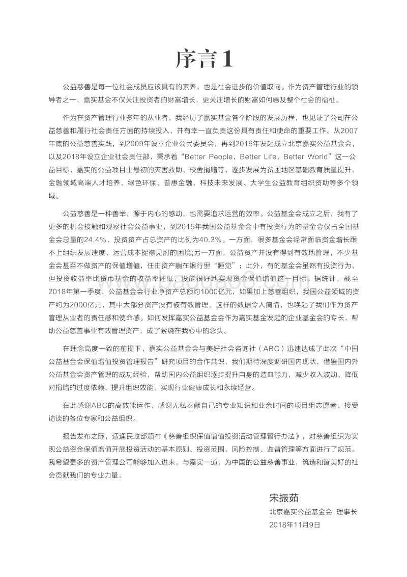 中国基金会保值增值投资管理报告.pdf_第2页