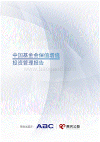 中国基金会保值增值投资管理报告.pdf