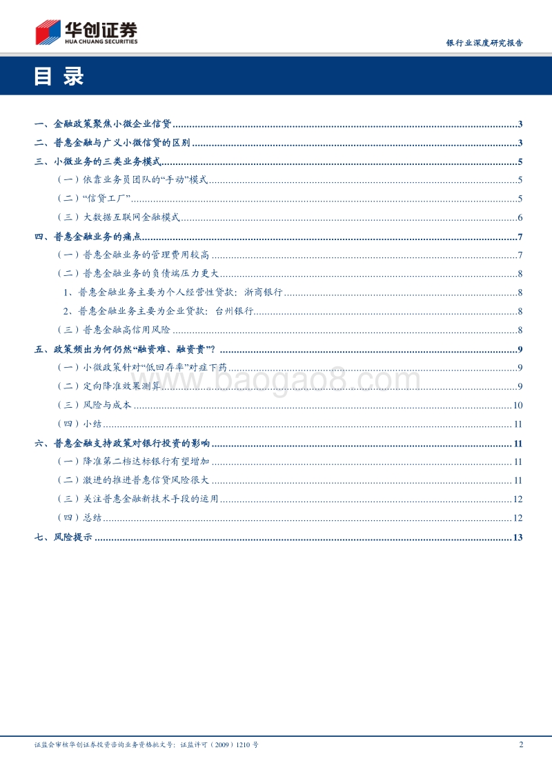 银行业深度研究报告：小微贷款是如何炼成的.pdf_第2页