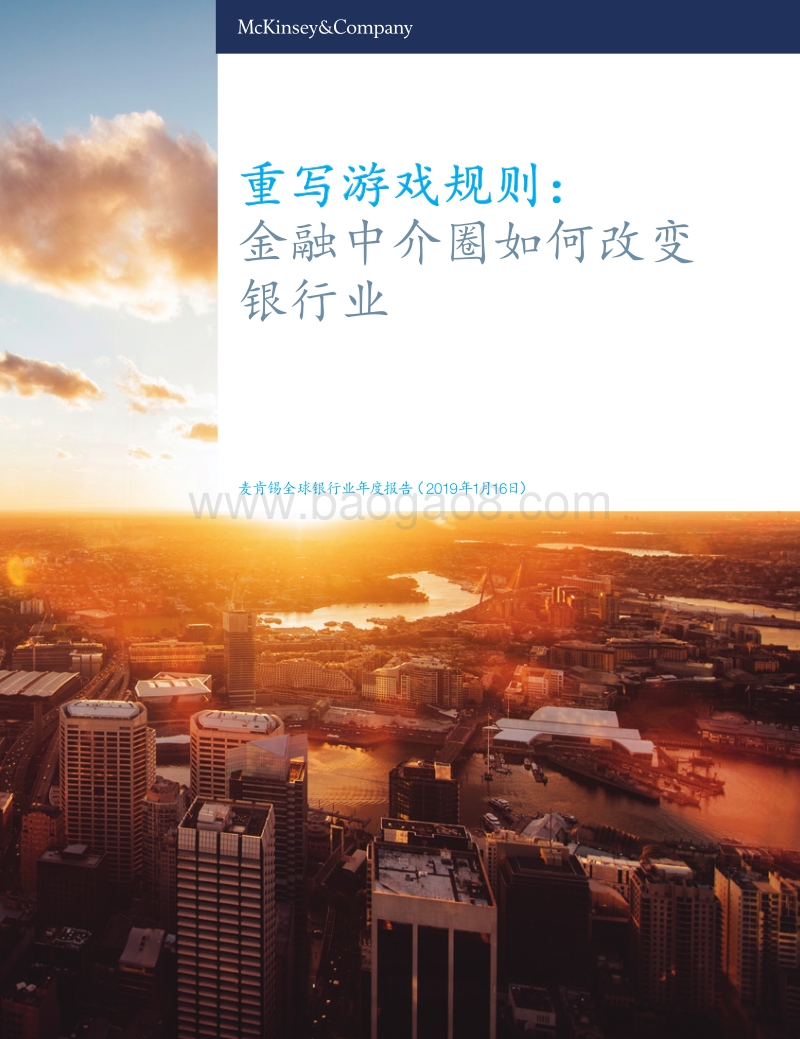 重写游戏规则：金融中介圈如何改变银行业.pdf_第1页