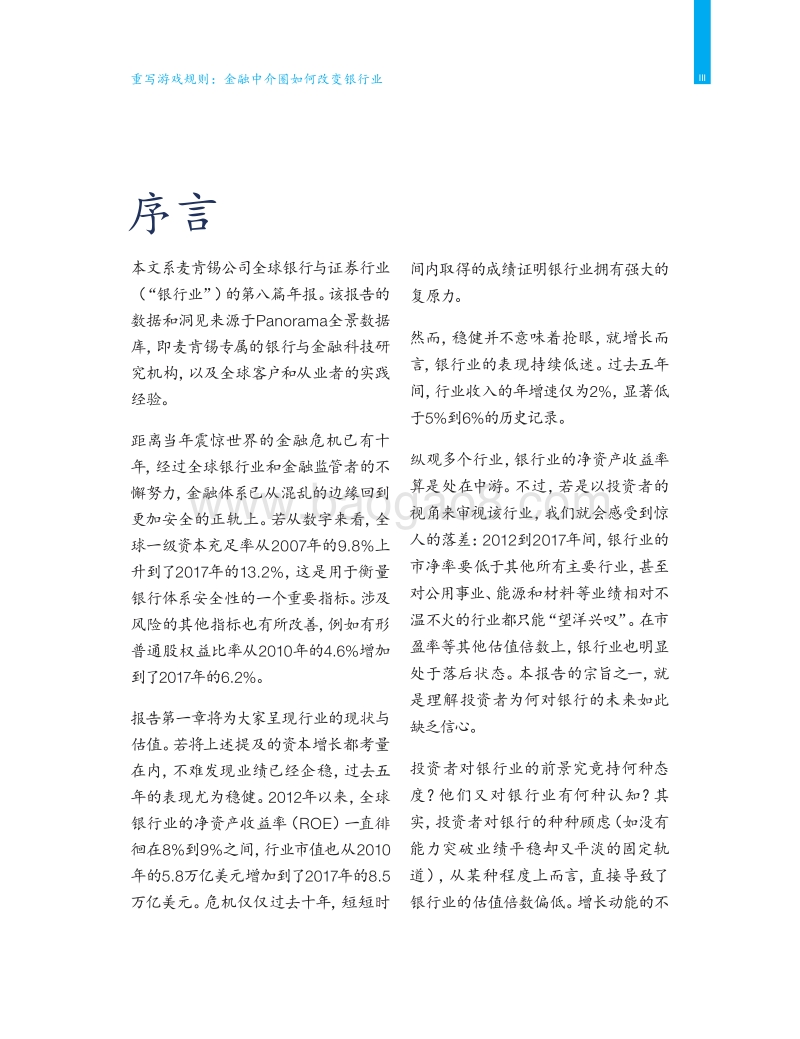 重写游戏规则：金融中介圈如何改变银行业.pdf_第3页