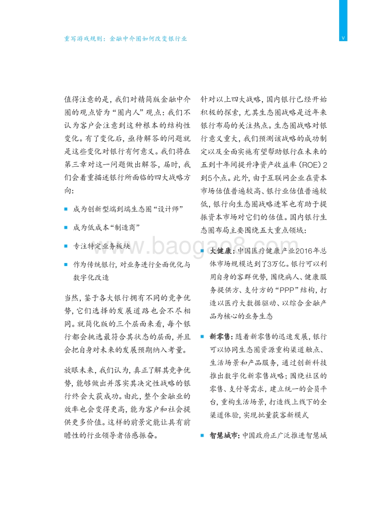 重写游戏规则：金融中介圈如何改变银行业.pdf_第5页