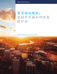 重写游戏规则：金融中介圈如何改变银行业.pdf