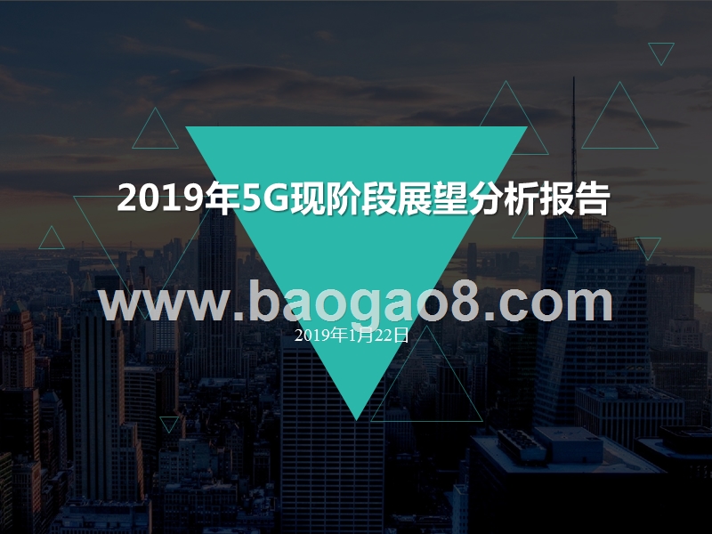 2019年5G现阶段展望分析报告.pptx_第1页