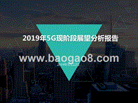2019年5G现阶段展望分析报告.pptx