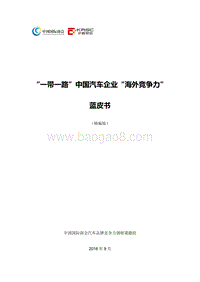 “一带一路”中国汽车企业“海外竞争力”蓝皮书.pdf