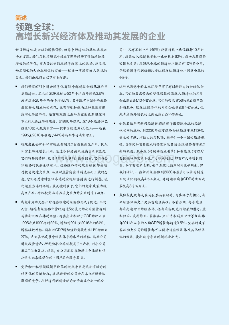 领跑全球：高增长新兴经济体及推动其发展的企业.pdf_第4页