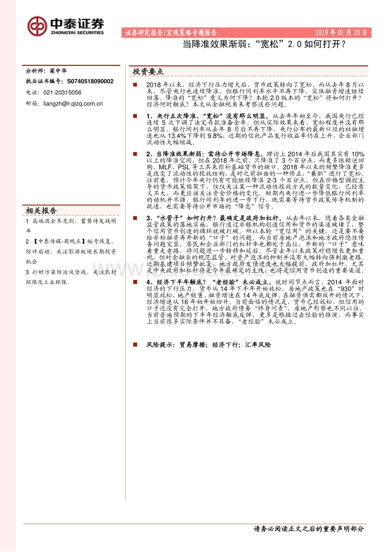 当降准效果渐弱：“宽松”2.0如何打开？.pdf_第1页