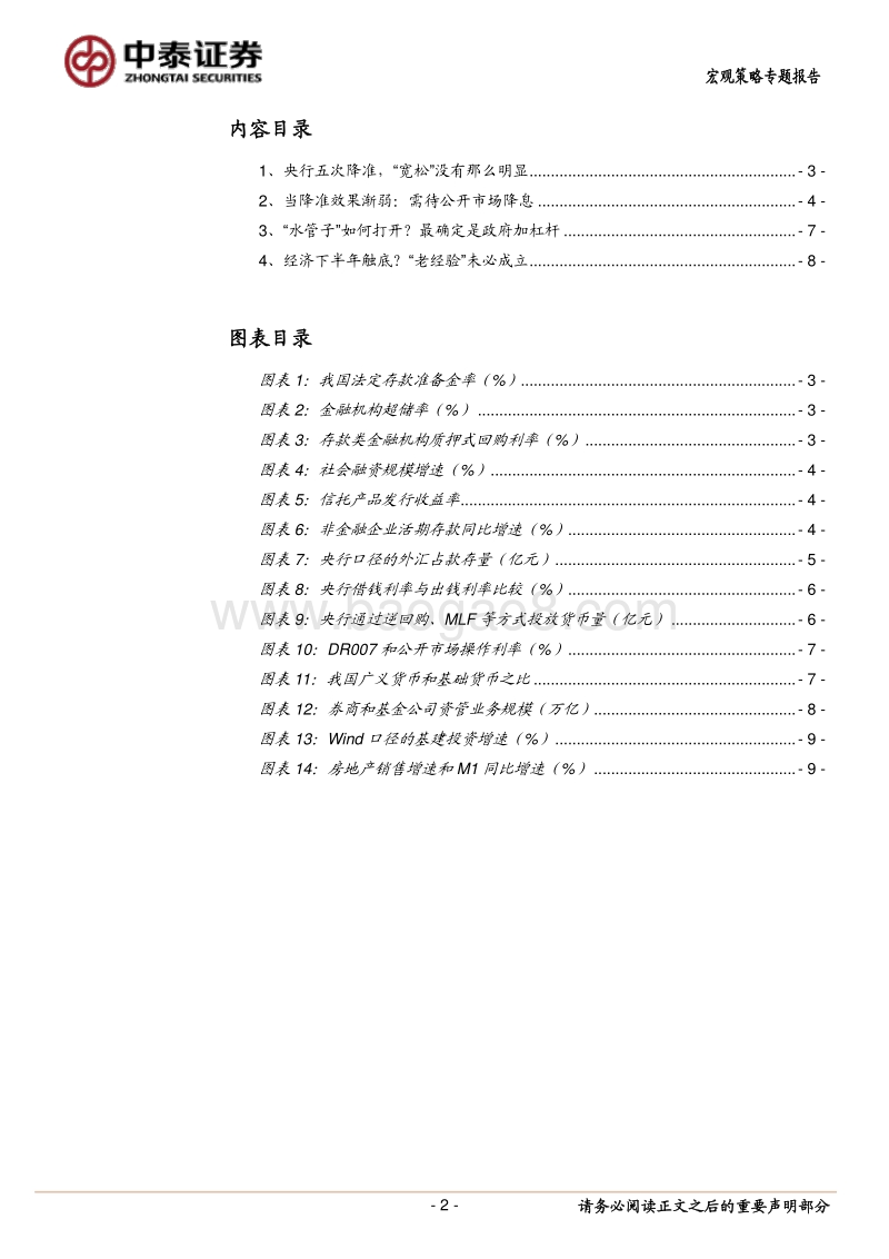 当降准效果渐弱：“宽松”2.0如何打开？.pdf_第2页