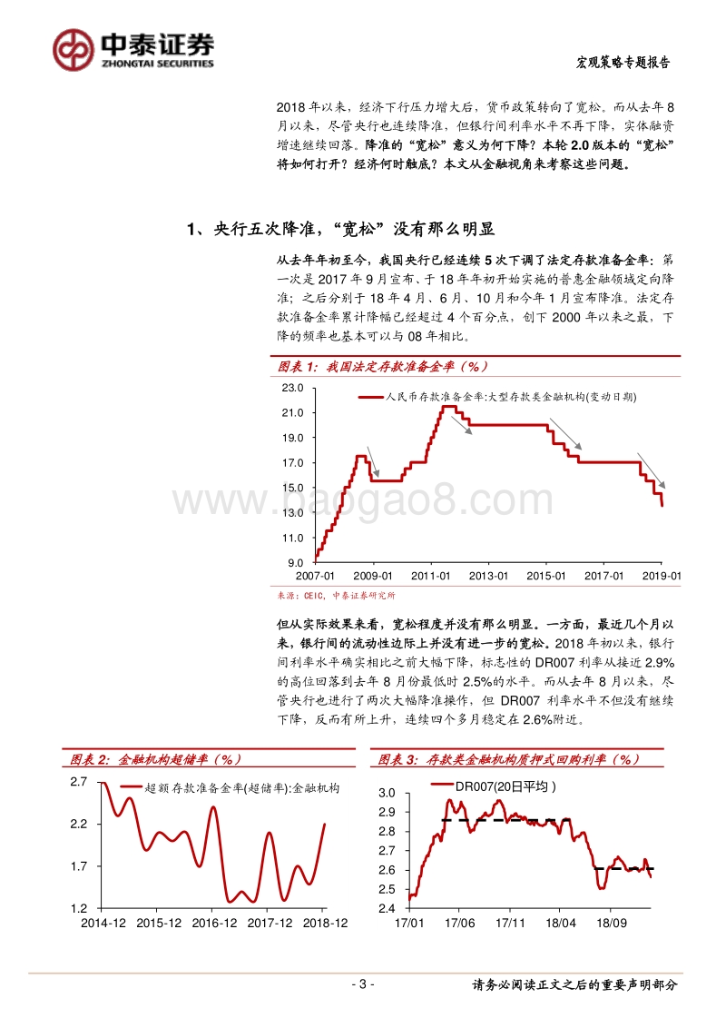当降准效果渐弱：“宽松”2.0如何打开？.pdf_第3页