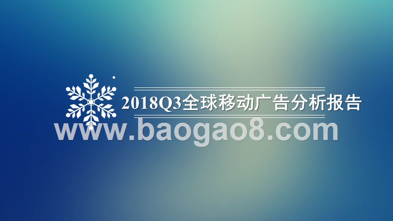 2018Q3全球移动广告分析报告.pptx_第1页