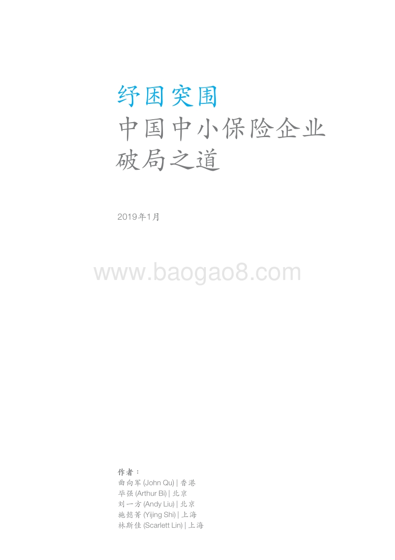 纾困突围：中国中小保险企业破局之道.pdf_第3页