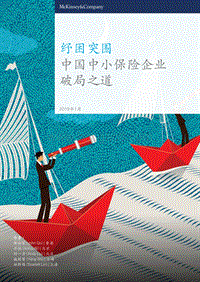 纾困突围：中国中小保险企业破局之道.pdf