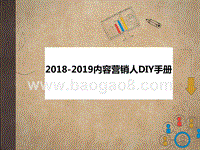 2018-2019内容营销人DIY手册.pptx