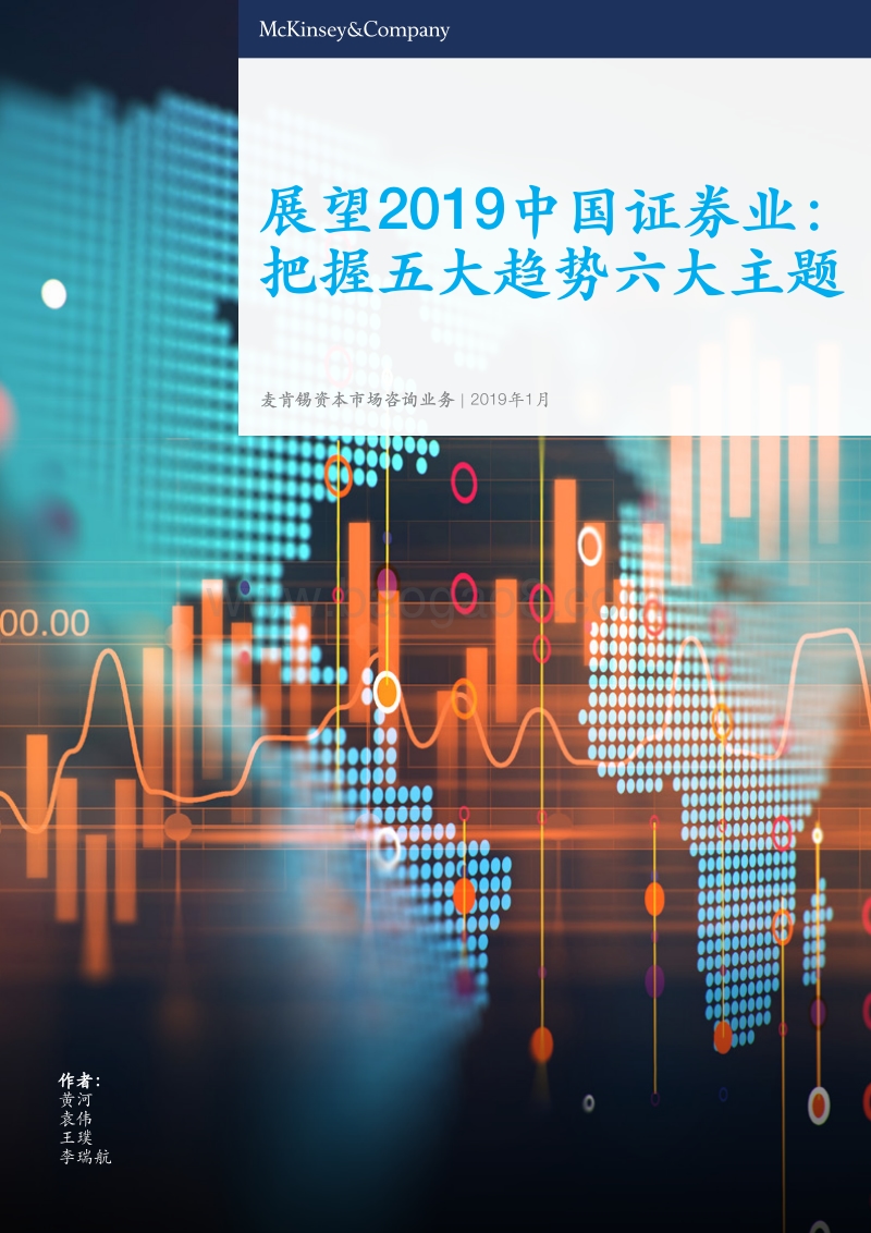 展望2019中国证券业：把握五大趋势六大主题.pdf_第1页