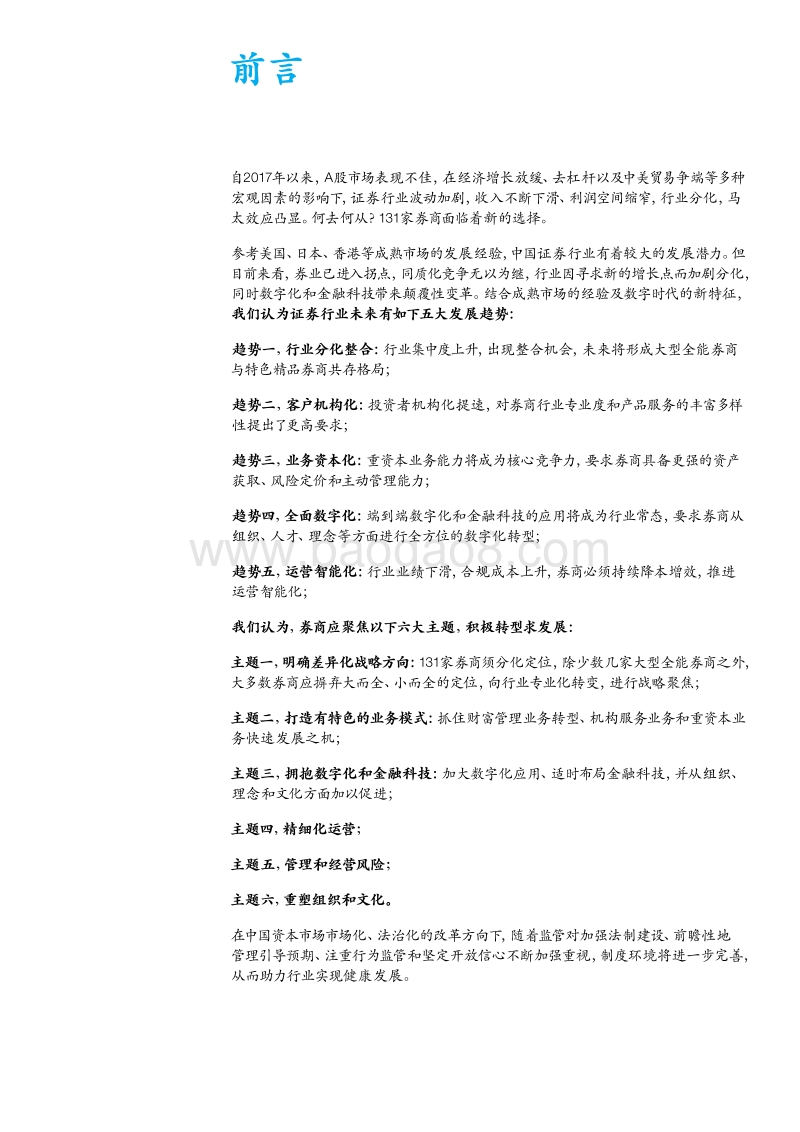 展望2019中国证券业：把握五大趋势六大主题.pdf_第3页