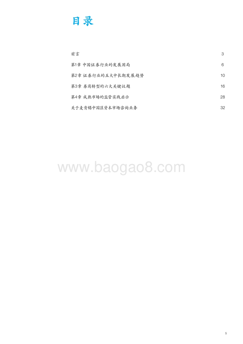 展望2019中国证券业：把握五大趋势六大主题.pdf_第5页