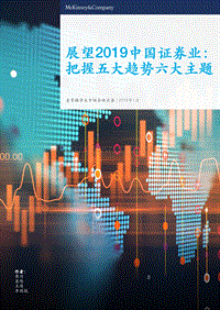 展望2019中国证券业：把握五大趋势六大主题.pdf