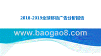 2018-2019全球移动广告分析报告.pptx