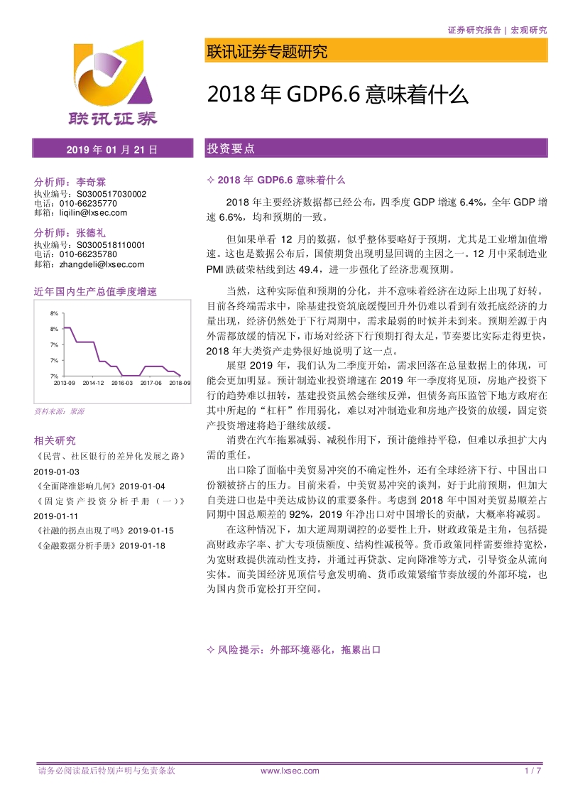 2018年GDP6.6意味着什么.pdf_第1页