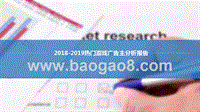 2018-2019热门游戏广告主分析报告.pptx