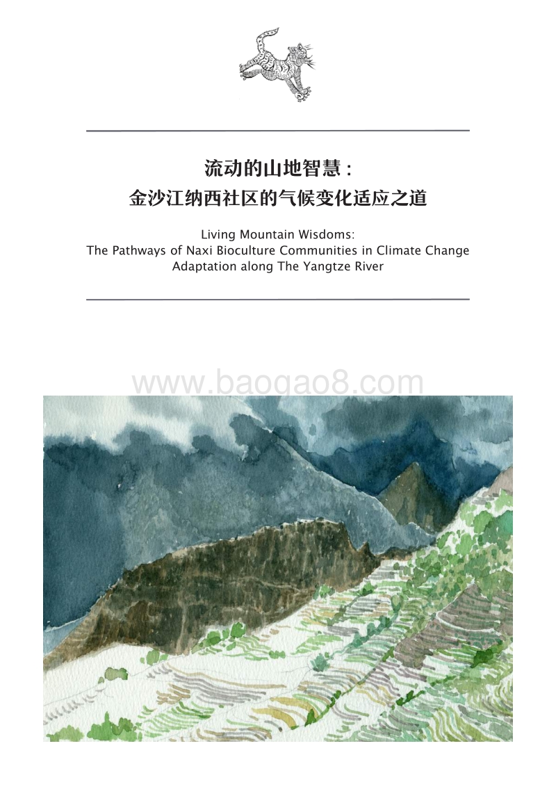 流动的山地智慧：金沙江纳西社区的气候变化适应之道.pdf_第1页