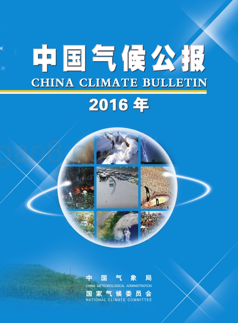 2016年中国气候公报.pdf_第1页