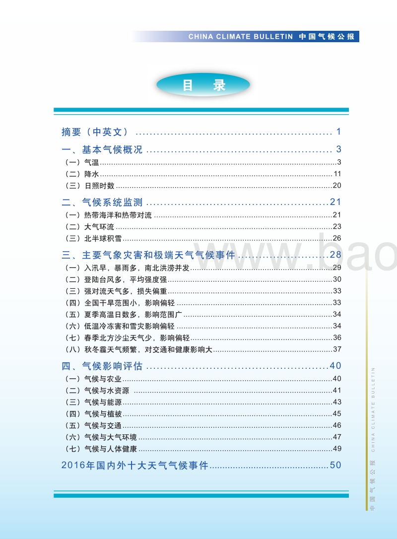 2016年中国气候公报.pdf_第2页