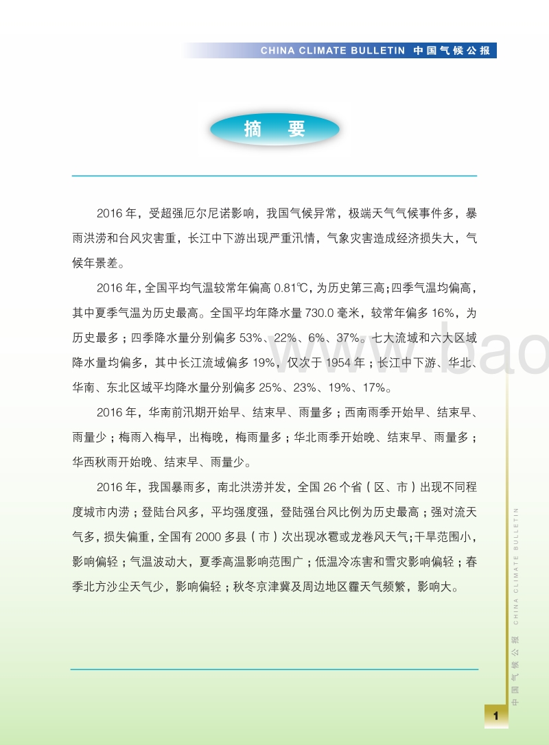 2016年中国气候公报.pdf_第3页