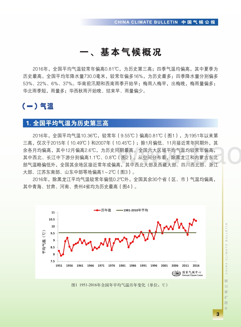 2016年中国气候公报.pdf_第5页