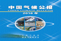 2016年中国气候公报.pdf