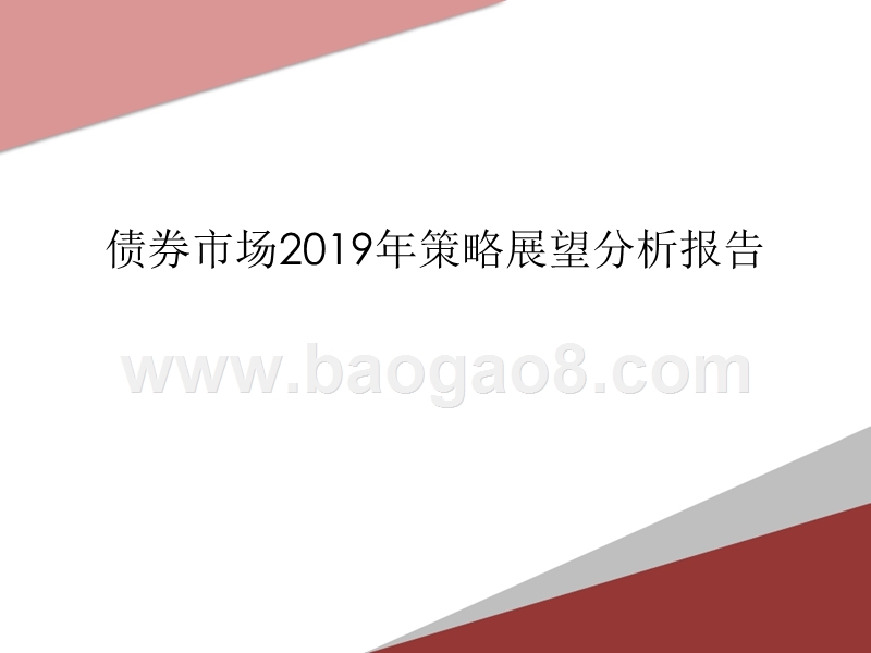 债券市场2019年策略展望分析报告.pptx_第1页