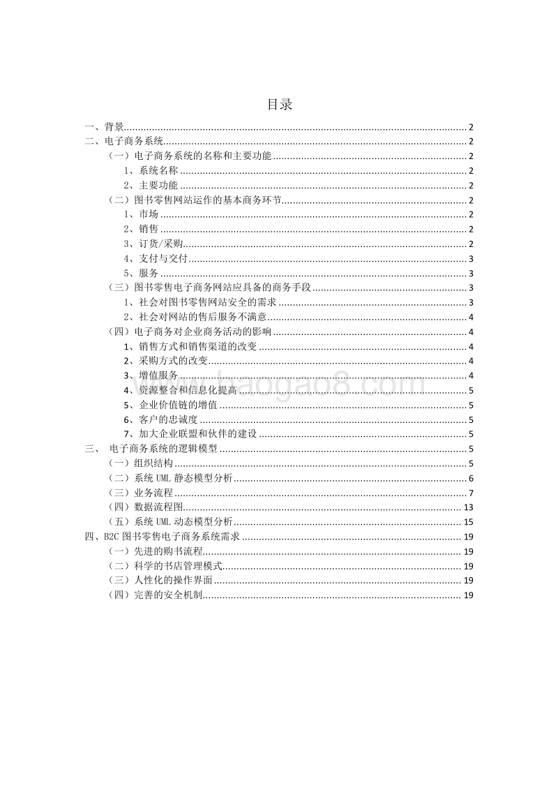 电子商务系统的分析报告.docx_第2页