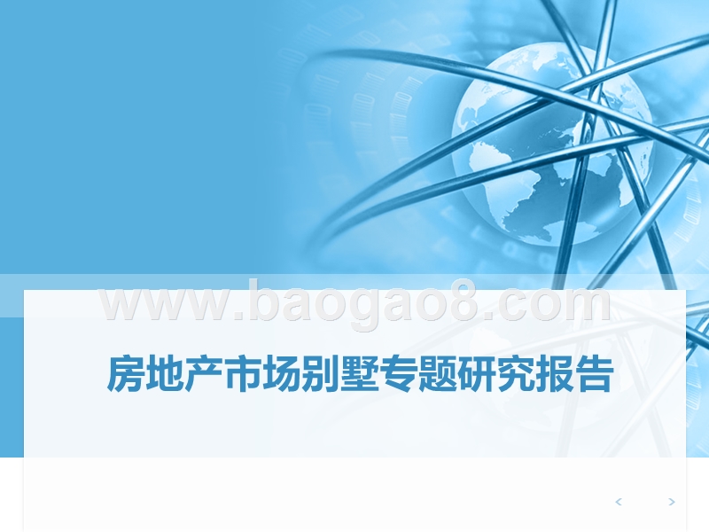 房地产市场别墅专题研究报告.ppt_第1页