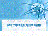 房地产市场别墅专题研究报告.ppt