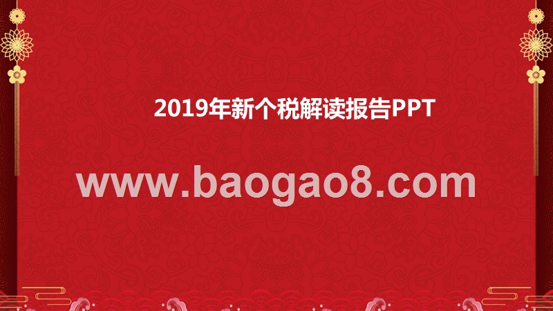 2019年新个税解读报告PPT.pptx_第1页