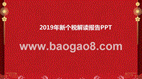 2019年新个税解读报告PPT.pptx